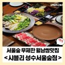 [서울숲맛집] 무제한 월남쌈 샤브샤브맛집 샤블리 성수서울숲점