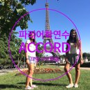 270-2522 | [프랑스어학연수] 파리 아꼬르 ACCORD, Ecole de Langue Paris 에펠탑근처 이전 안내 - 3월 말