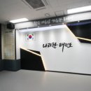 나라찬태권도 이미지