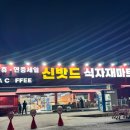 농민식자재마트 | [파주] 신밧드 식자재마트 새롭게 리뉴얼!! 내돈내산 리뷰