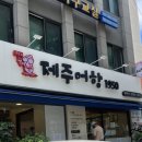 제주어항1950