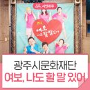 2022년 12월 공연 연극 여보 나도 할 말 있어(2회) | 광주시문화재단 출범기념 페스티벌 &#39;여보 나도 할 말 있어&#39; 공연 관람