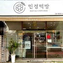 민경떡방