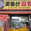 꽃동산김밥