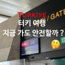 (주)대한안전에스에이치 | 터키 여행 취소해야 할까?이스탄불 카파도키아 기준 위험 안전 튀르키예 세미패키지