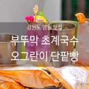 부뚜막초계국수 이미지