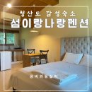 청산도 숙소, 섬이랑나랑펜션 산향방후기 (내돈내산, 카페마르)