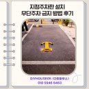 지정05 | 지정주차판 설치 무단주차 금지 방법 후기
