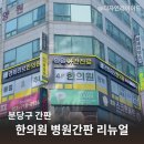 성남경희우리한의원 | 분당 한의원 간판 및 병원간판 리뉴얼 경희리브한의원 시공 사례