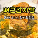 새벽시장&추풍령감자탕 | 동래밥집 뼈큰감자탕 동래역 점심 맛집 후기