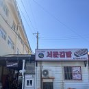 서문김밥 | 강화도 김밥 맛집 서문김밥 후기｜아이와 함께 강화자연사박물관 가기 전 점심