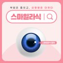 강남스마일라식 안경과 렌즈의 불편함이 반복된다면 고려해볼 점