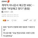 MBC 계약직 아나운서 행정법원에서도 부당해고 판결 나왔네요 이미지