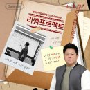 이정환 | [8월 이정환 특강] 잘못된 학습 습관을 완전히 리셋...프로젝트 (수심달 리셋 45 특강 실제 후기 포함)