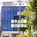 W3. 광주스드메 업체선정(광주 메리미 웨딩 feat. 여진주 플래너)