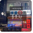 [서산호수공원]해물용포차 : 한우 육회 맛집 매장 방문 후기