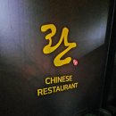 란창원상