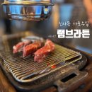 [가로수길 맛집] 신사동 양고기 전문점 &#39;램브라튼&#39; 내돈내산