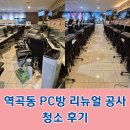 UP PC방 | 역곡동 지스타 PC방 리뉴얼 청소 후기