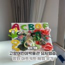 오렌지아트어린이집 | 고양어린이박물관 뮤지엄숍 명화 아트키트 체험 후기