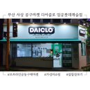 부산 사상 공동구매 마켓 다이클로 엄궁롯데캐슬점 이용방법 구매후기