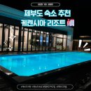 제부도 케렌시아 이미지