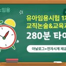 유아임용시험 실전대비 타이머⏰ | 전체 시험용 full time (280분) | 아날로그+전자시계 제공 | 해커스임용 - 이미지