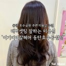 씨유 동탄레이크파크점 | 동탄 호수공원 레이크꼬모 주변 매직셋팅 잘하는 미용실 추천!_여기머리잘헤어 동탄호수공원점