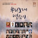 [11월 15일] 우리노래펼침이 스물한 번째 발표회 이미지