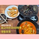 최고야전국5대짬뽕 - 성남시 분당구 판교로227번길 6 | 최고야전국5대짬뽕