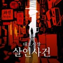 강남시장(2) | 강남 방탈출 비트포비아 강남던전 <대호시장 살인사건> 방린이 2인 성공후기 | 꽃길