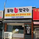 둔전손칼국수