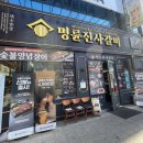 명륜진사갈비서산