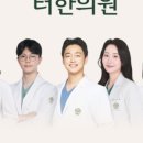 터한의원 이미지