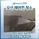 오산중학교 | 오산 중학교 에어컨분해청소 후기