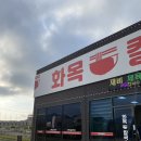 화목칼국수 서포항점 | 포항 기계면 칼국수 왕만두 맛집 시원한 국물에 든든한 한 끼 김치까지 맛있는 화목칼국수 서포항점
