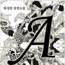 하성란, ＜푸른수염의 첫번째 아내＞,창작과비평사, 2002 이미지