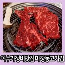 마장동고기집 여수점