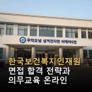 한국보건복지인재원 면접 합격 전략과 의무교육 온라인 수강법