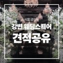 포천폐백 | 💍 강변 웨딩스퀘어 27년 상반기 견적공유