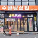 수월냉삼집