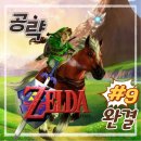 오카리나숲 | [공략] N64 ⑨ (完) 젤다의 전설 시간의 오카리나 공략 ~ 가논성 공략부터 최종보스 가논까지, 전설의...