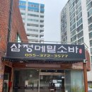 삼정메밀소바 | 통도사 맛집: <삼정메밀소바> 후기