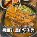 댄싱컵울산서부 | 자극 없이 깔끔한 묵은지해장국 특유의 국물 맛에 반해버린 등뼈가 울산무거점 내돈내산 후기