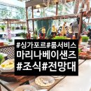 마리나베이 | 싱가포르 마리나베이샌즈 솔직 후기 조식+룸서비스+전망대