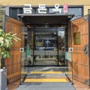 이수역맛집 "고기집이야 카페야?" 🍦 쾌적한 웨이팅 존에서 아이스크림 먹으며 기다리는 구워주는 이수역 고기 맛집 금돈옥 💖 이미지
