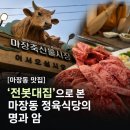 현대건재유통 | [마장동 맛집] '전봇대집'으로 본 마장동 정육식당의 명과 암, 그리고 우리가 이곳을 찾는 이유