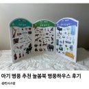 북하우스 | 아기 병풍 추천 늘봄북 병풍하우스 내돈내산 후기
