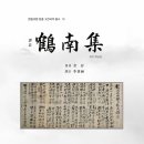 인지의 즐거움451 - 자연 성찰과 도학적 실천, 향촌교화와 학문공동체 지향, 김우선생의 《학남집》