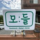 모들샌드위치